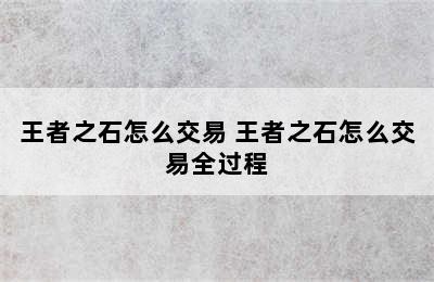 王者之石怎么交易 王者之石怎么交易全过程